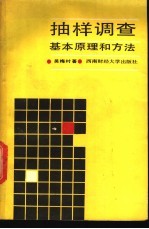 抽样调查基本原理和方法