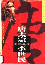 贞观盛世-唐太宗·李世民