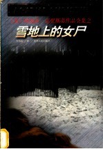 雪地上的女尸