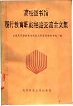 高校图书馆履行教育职能经验交流会文集
