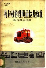 拖拉机修理质量检验标准