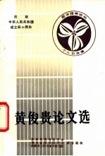黄俊贵论文选