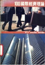 100国际经济理论