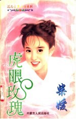 虎眼玫瑰