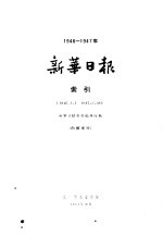 新华日报索引 1946-1947