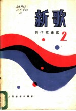 新歌 2 创作歌曲选
