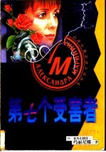 第七个受害者