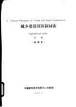 城乡建设汉语叙词表 主表 试用本