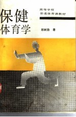 保健体育学