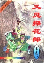 又见探花郎 第一至五册