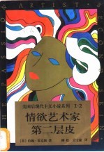 情欲艺术家 第二层皮