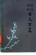 评注译析古文百篇 下