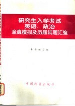 研究生入学考试英语、政治全真模拟及历届试题汇编