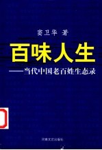 百味人生 当代中国老百姓生态录