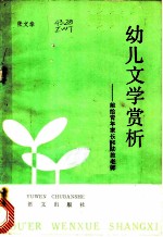 幼儿文学赏析