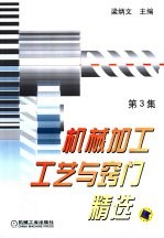 机械加工工艺与窍门精选 第3集