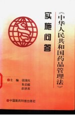 《中华人民共和国药品管理法》实施问答