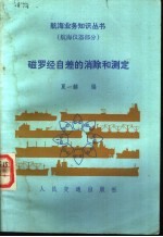 磁罗经自差的消除和测定