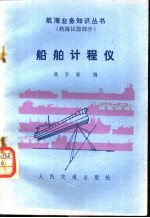 船舶计程仪