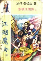 烟锁江湖传 1 江湖魔女 第一至五册