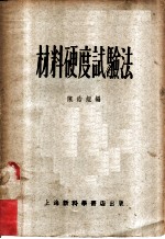 材料硬度试验法