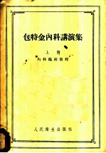 包特金内科讲演集 上 内科临床教程