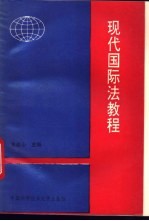 现代国际法教程