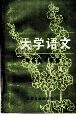 《大学语文》考试复习提要