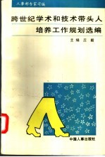 跨世纪学术和技术带头人培养工作规划选编