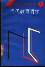 当代教育哲学