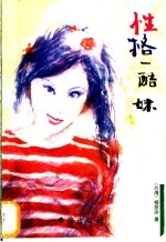 性格一酷妹