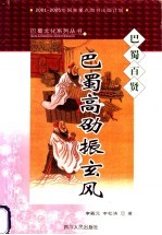 巴蜀高劭振玄风 巴蜀百贤