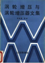 涡轮增压与涡轮增压器文集