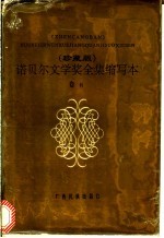 诺贝尔文学奖全集 缩写本 卷6