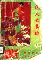 跑火大英雄 上、中