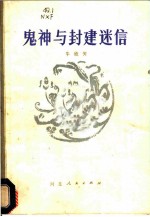 鬼神与封建迷信