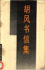胡风书信集