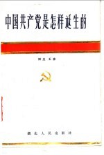 中国共产党是怎样诞生的