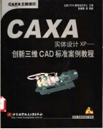 CAXA实体设计XP创新三维CAD标准案例教程