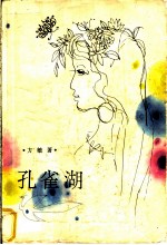 孔雀湖