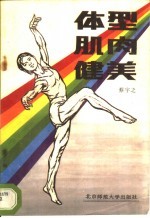 体型 肌肉 健美