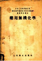 药用无机化学