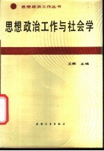 思想政治工作与社会学