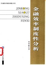 金融效率制度性分析