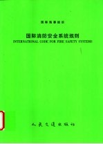国际海事组织 国际消防安全系统规则