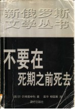 不要在死期之前死去