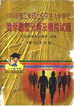 1999年理工类硕士研究生入学考试数学题型分析及模拟试题