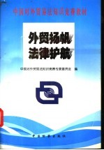 外贸扬帆 法律护航