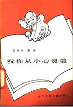 祝你从小心灵美