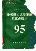 ’95律考模拟试卷集解及重点提示